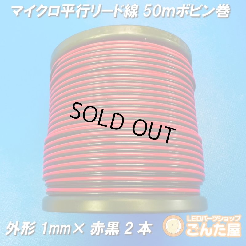 画像1: マイクロ平行リード線50ｍボビン巻 (1)