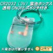 画像3: CR2032（3V）透明コイン電池ONOFFスイッチ付きBOX (3)