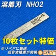 画像1: 溶着刃10枚NH02大赤字特価 (1)