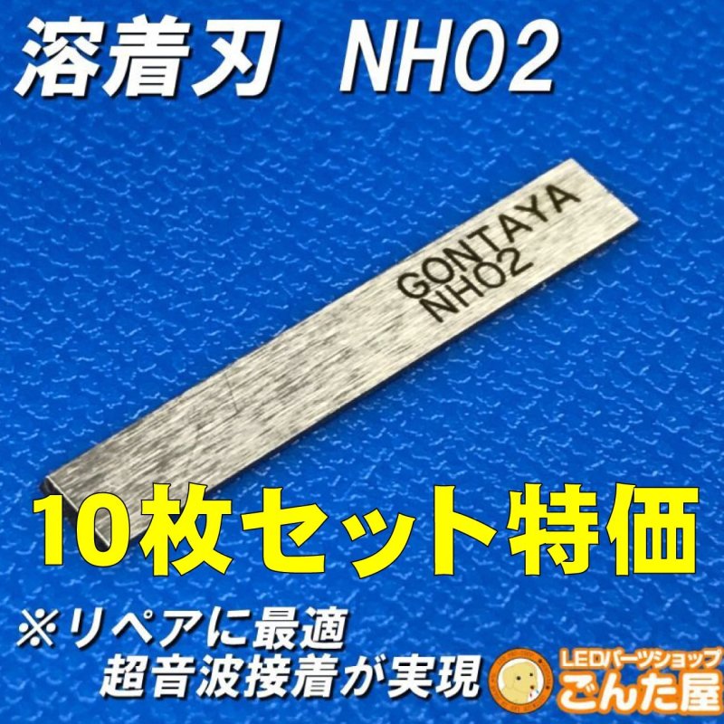 画像1: 溶着刃10枚NH02大赤字特価 (1)