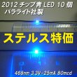 画像1: チップ青LED10個入2012サイズパラライト社製ステルス特価 (1)