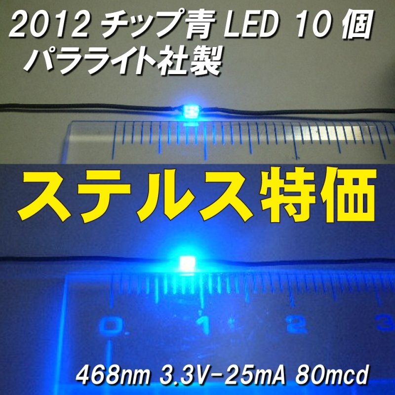 画像1: チップ青LED10個入2012サイズパラライト社製ステルス特価 (1)