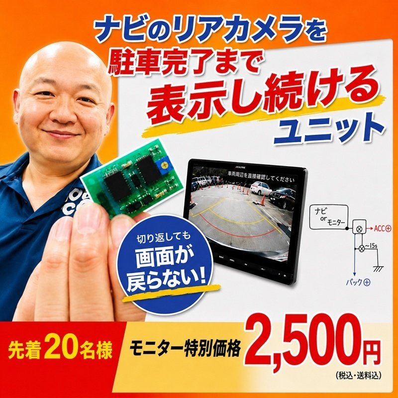 画像1: ナビのリアカメラを駐車完了まで表示し続けるユニット／モニター価格 2,500円（税込・送料込） (1)
