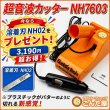 画像1: GONTAYA 超音波カッター NH7603 基本セット 溶着刃NH02プレゼント (1)