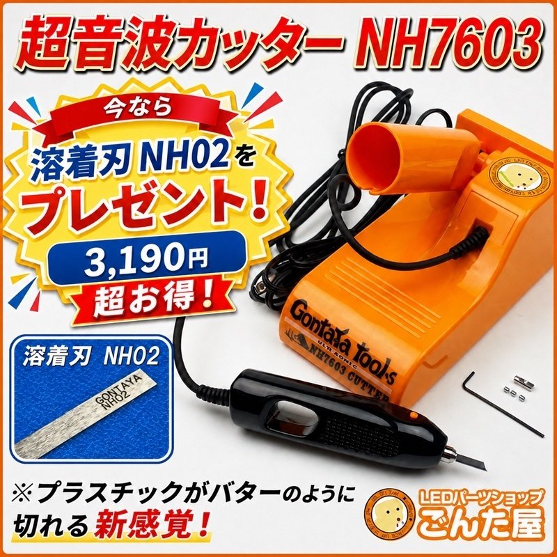 画像1: GONTAYA 超音波カッター NH7603 基本セット 溶着刃NH02プレゼント (1)