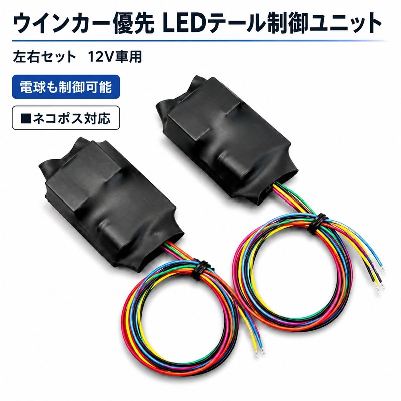 画像1: ウインカー優先 LEDテール制御ユニット 12V車用 (1)