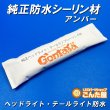 画像1: 純正シーリング材アンバー   ■ネコポス対応  (1)