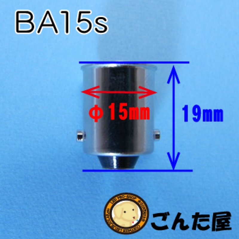画像4: 電球口金BA15s (4)