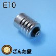 画像2: 電球口金　E10 (2)