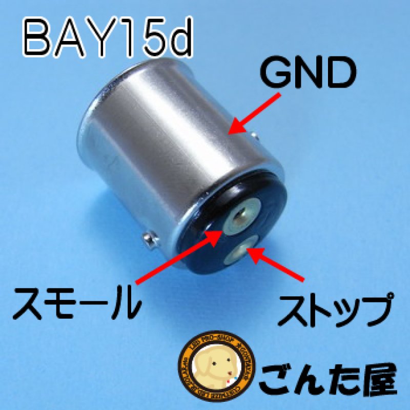 画像5: 電球口金　BAY15d (5)