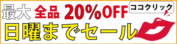 【期間限定】最大20％OFF ごんた屋通販 特価セール開催中