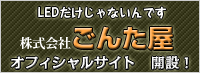 株式会社　ごんた屋　オフィシャルサイト