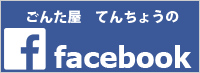 ごんた屋店長のフェイスブック