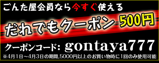 ごんた屋　だれでもクーポン500円