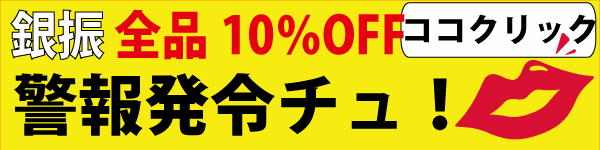 銀振 全品10%OFF 警報発令チュ！ バナー