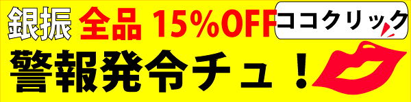 全品最大15%OFFキャンペーン実施中