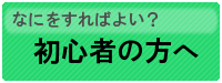 LEDこれから始める方へ