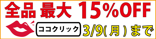 全品最大15%OFFキャンペーン実施中