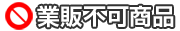 業販不可商品