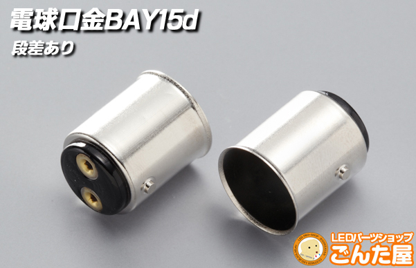 電球口金　BAY15d