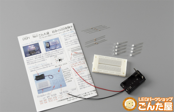 LED工作入門 STEP1初歩のLED実験キット