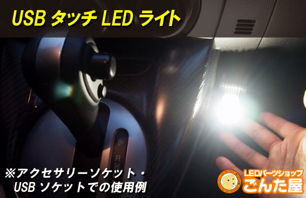 USBタッチLEDライト　車内での使用例