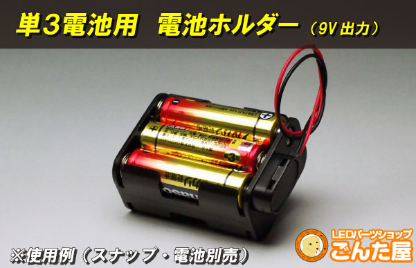 電池ホルダー 単3電池6本用 9v出力 ごんた屋通販本店