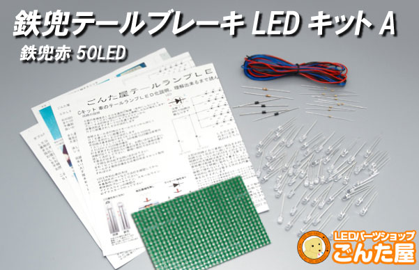 LEDテールランプ自作キット　鉄兜50本A