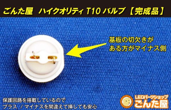 ごんた屋 ハイクオリティーT10基板 完成品