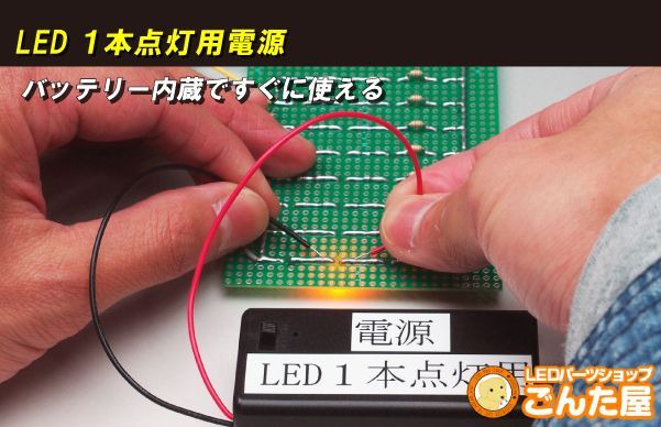 LED1本点灯チェック用電源 | ごんた屋通販本店