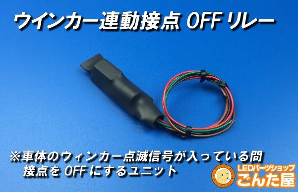 ウインカー連動接点OFF保持リレーユニット12V車用