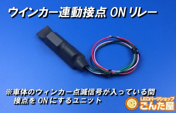 ウインカー連動接点ON保持リレーユニット12V車用