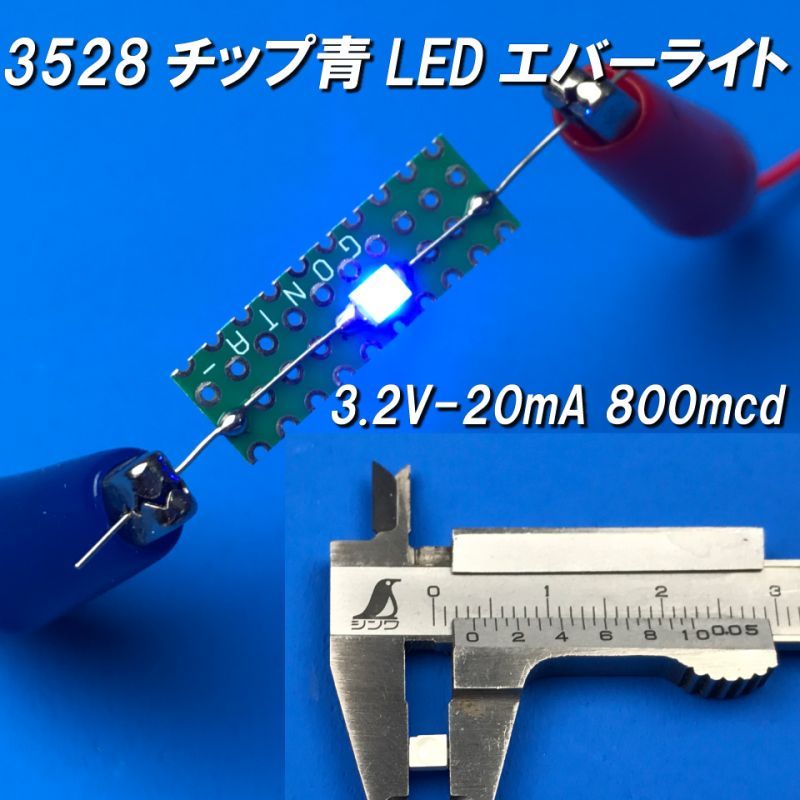 青色チップLED3528エバーライト社製