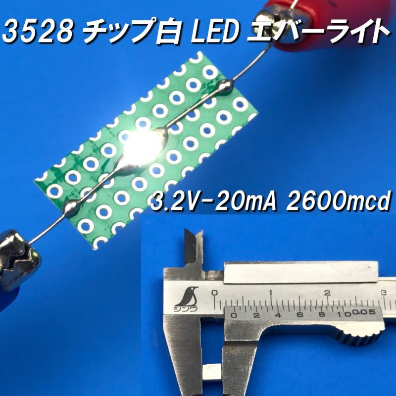 白色チップLED3528エバーライト社製