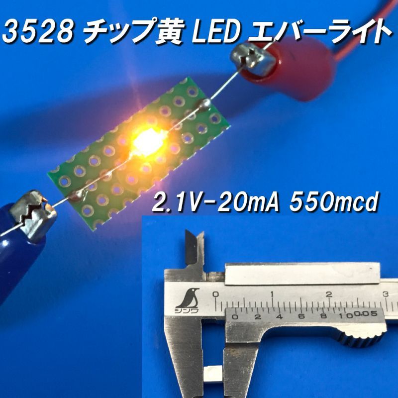 黄色チップLED3528エバーライト社製