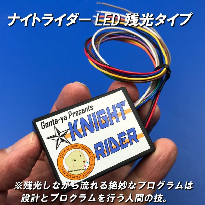 ナイトライダーLED残光流星ユニット | ごんた屋通販本店