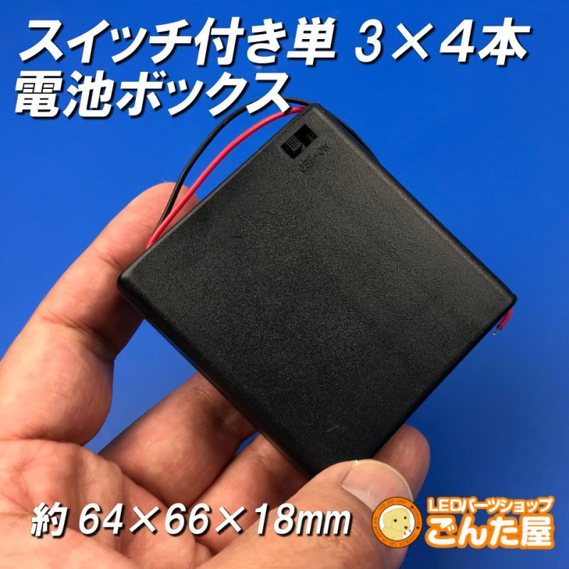 単3×４本スイッチ付き電池ボックス　乾電池6V出力