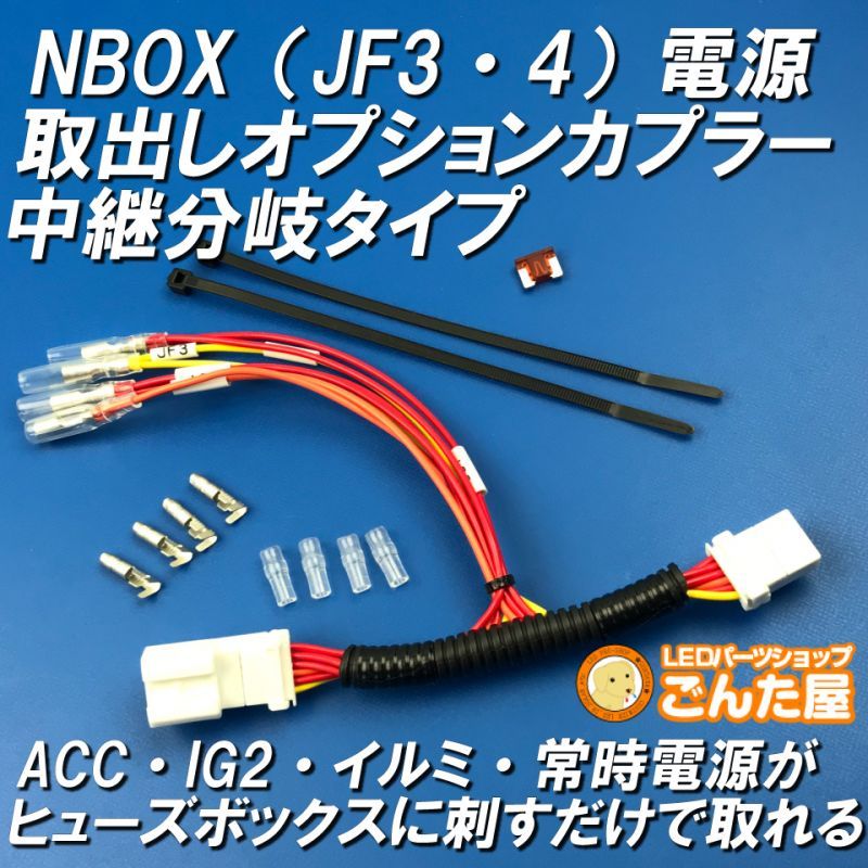 Nbox Jf3 Jf4 中継分岐電源取出しオプションカプラー ごんた屋通販本店