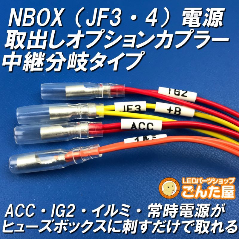 Nbox Jf3 Jf4 中継分岐電源取出しオプションカプラー ごんた屋通販本店
