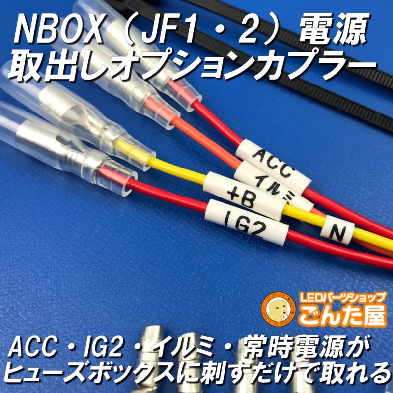 Nbox Jf1 Jf2 電源取出しオプションカプラー ごんた屋通販本店