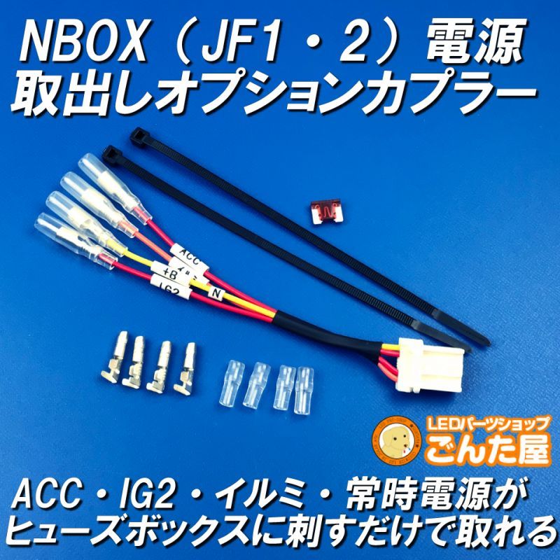 NBOX（JF1・JF2）電源取出しオプションカプラー - ごんた屋通販本店