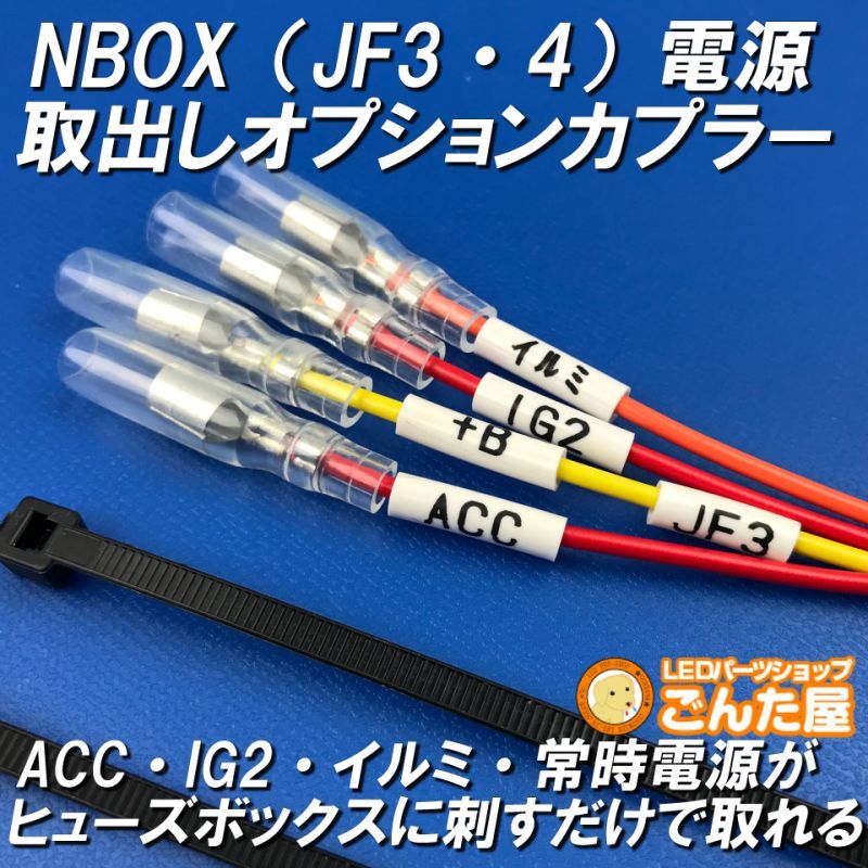 Nbox Jf3 Jf4 電源取出しオプションカプラー ごんた屋通販本店