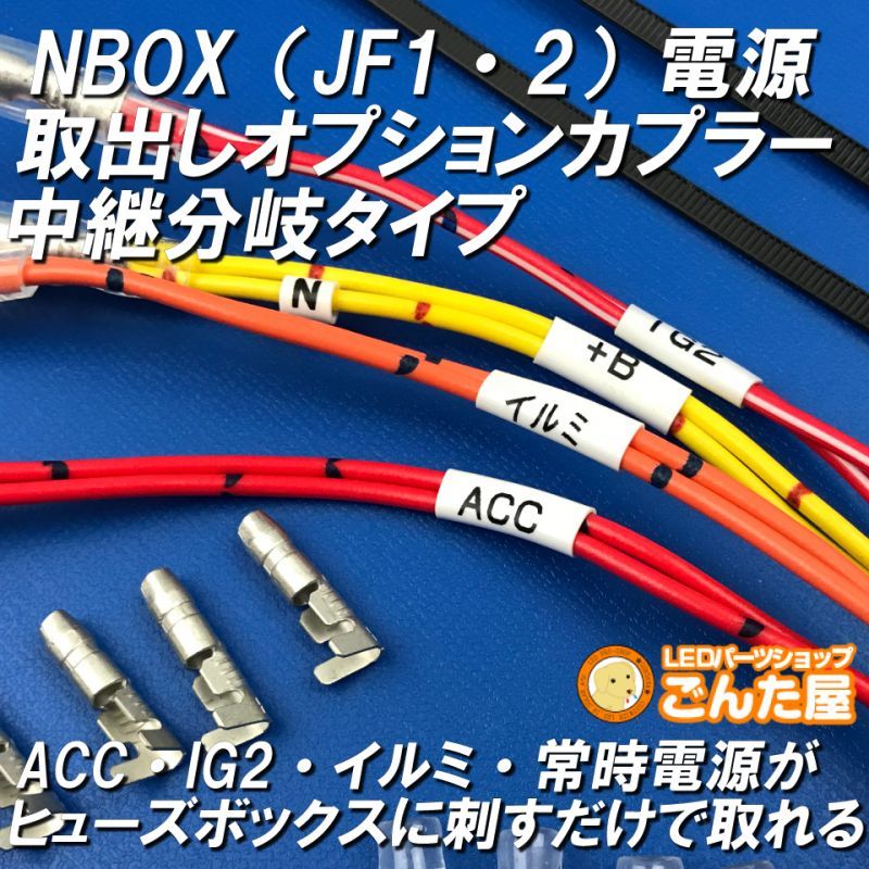 NBOX（JF1・JF2）中継分岐電源取出しオプションカプラー - ごんた屋通販本店
