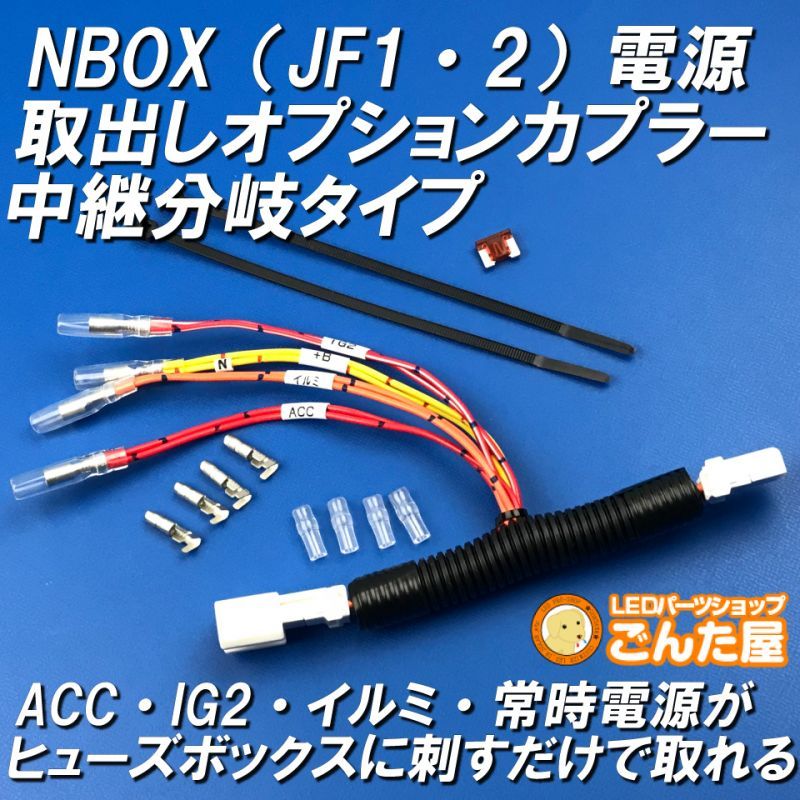 Nbox Jf1 Jf2 中継分岐電源取出しオプションカプラー ごんた屋通販本店