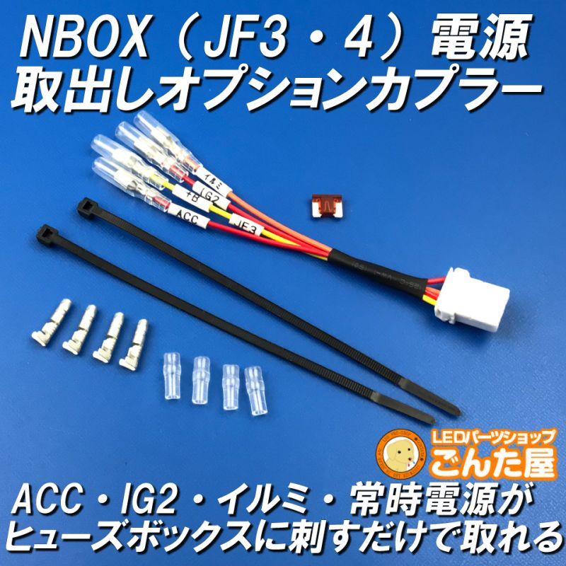 NBOX（JF3・JF4）電源取出しオプションカプラー