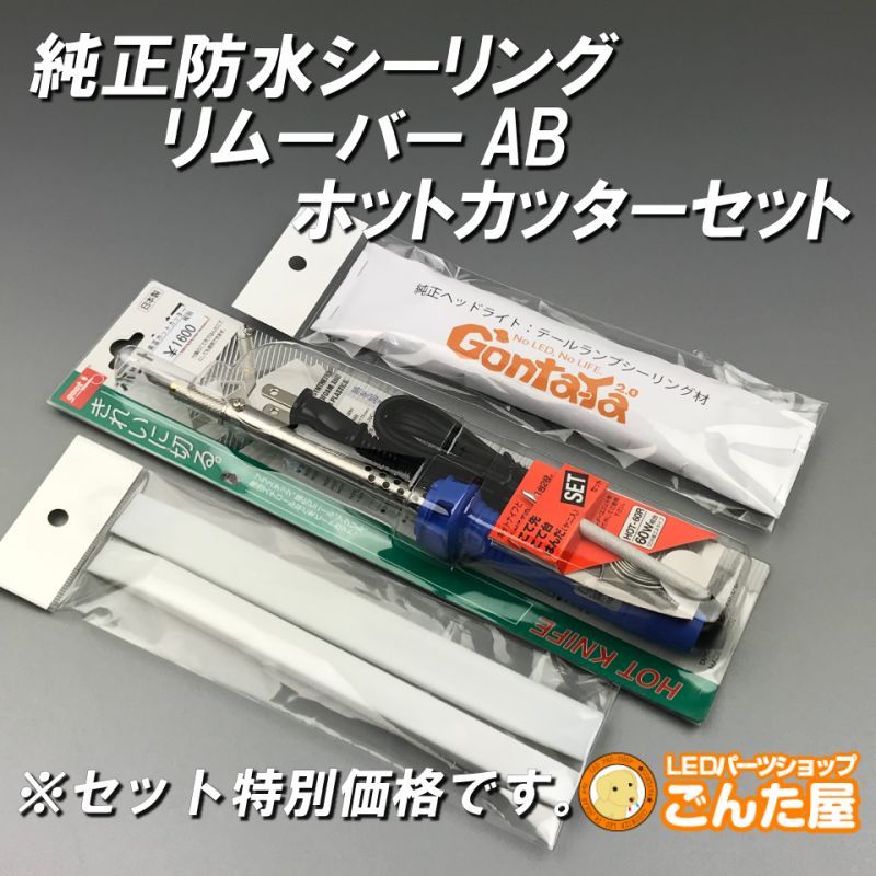 純正防水シーリング リムーバーab ホットカッターセット