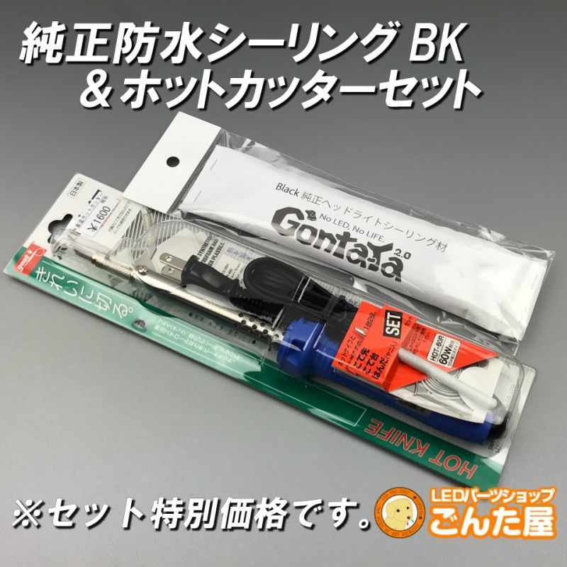 純正防水シーリングブラック＆ホットカッターセット