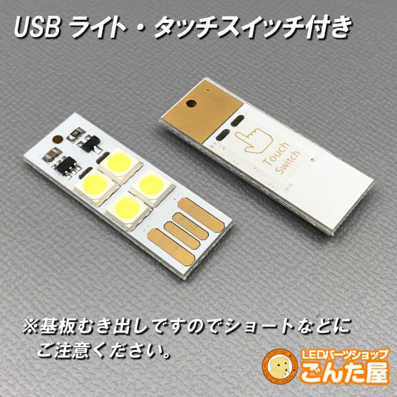 USBタッチLEDライト