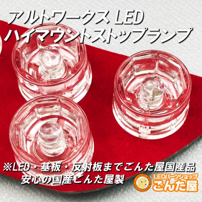 アルトハイマウントストップランプLED-HA36専用レッド - ごんた