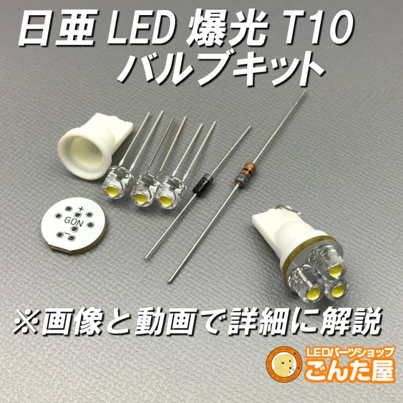 日亜LED爆光T10バルブキット